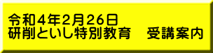 令和４年２月２６日 研削といし特別教育　受講案内