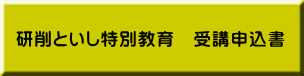 研削といし特別教育　受講申込書 