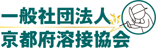 一般社団法人 京都府溶接協会